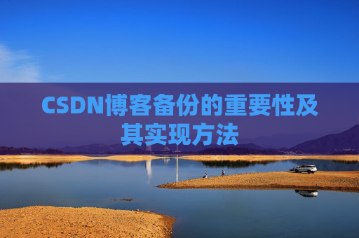 CSDN博客备份的重要性及其实现方法